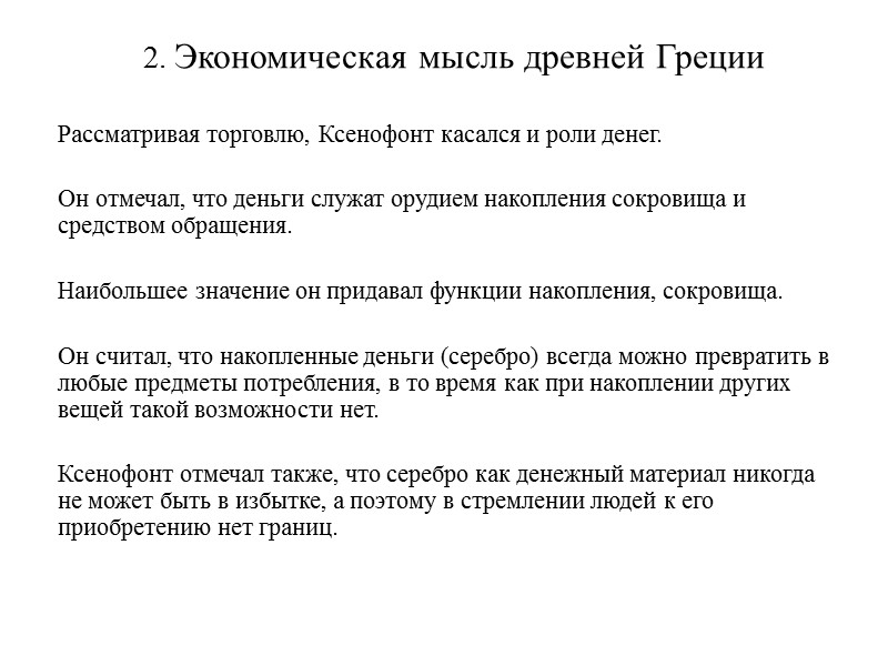 2. Экономическая мысль древней Греции      Рассматривая торговлю, Ксенофонт касался